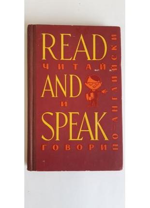 Лыско с.д. read and speak - читай и говори по-английски. выпуск 3, 1969