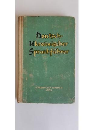 Гердт а.а. німецько-український розмовник 1959