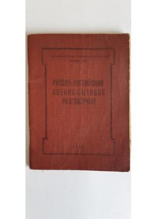 Російсько-англійський військово-побутовий розмовник 1962