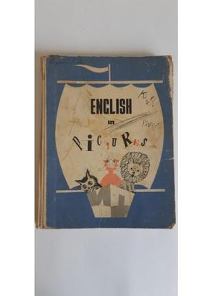 Английский язык в картинках (english in pictures.) составители к. ингал и в. шкарина 1969