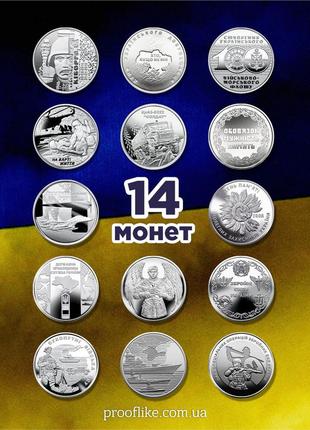 Набір монет зсу 14 штук 2018-2022 років номіналом 10 гривень (кіборги, ссо, дшв, вмф, тощо) + тро в подарунок!