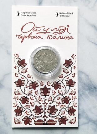 Монета нбу "ой у лузи червона калина" 5 гривен, 2022 в блистере