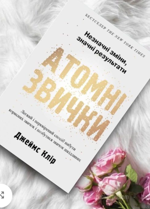 Атомные привычки джеймс клир / книга на украинском языке / твердый переплет1 фото