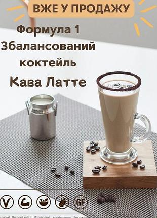 Коктейль зі смаком "лате", струнка фігура, зниження ваги