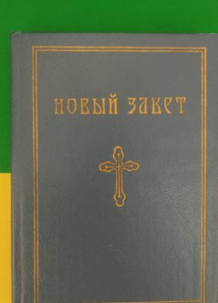 Новый завет господа нашего иисуса христа книга 1990 года издания