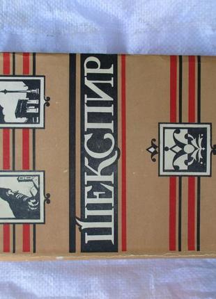 Шекспір повне зібрання творів у 8 томах м. «мистецтво» 1968