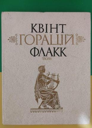 Квінт горацій флакк твори. київ 1982 рік книга вживана1 фото