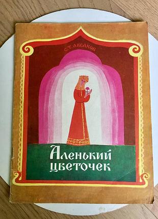 С. т. аксаков: аленький цветочек/веселка/киев/ 1975 год/винтаж