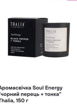 Аромасвеча soul energy "черный перец + тонкая" thalia, 150 г