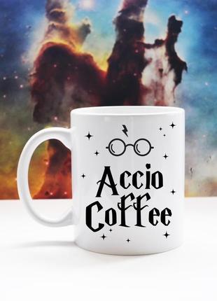 Чашка по гарри поттеру "accio coffee"