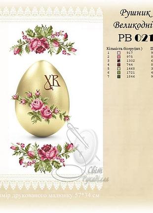 Рушник великоднй під вишивку рв-021