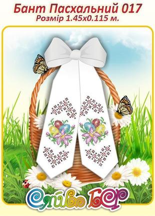 Бант під вишивку великодній-017
