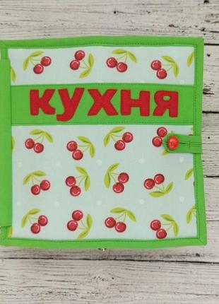 Книжка кухня з фетру