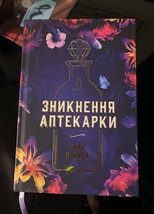 Зникнення аптекарки