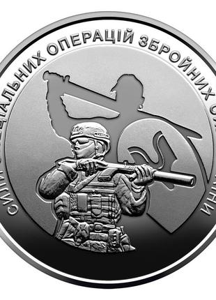 Сили спеціальних операцій (ссо), монета 10 гривень, 2022 рік
