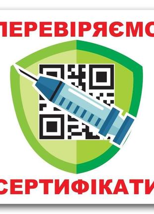 Наклейка «проверяем сертификаты» (tab-0039)