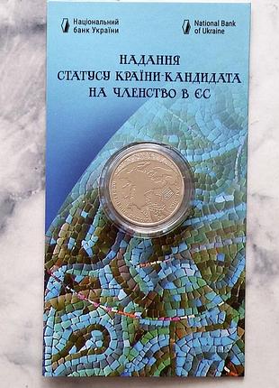 Монета нбу "предоставление статуса страны-кандидата на членство в ес" 5 гривен, 2022 в блистере