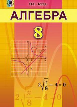 Підручник алгебра 8 клас істер генеза