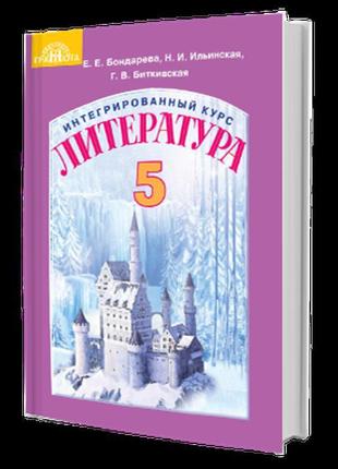 Підручник література(інтегрований курс) 5 клас е. е. бондарєва...