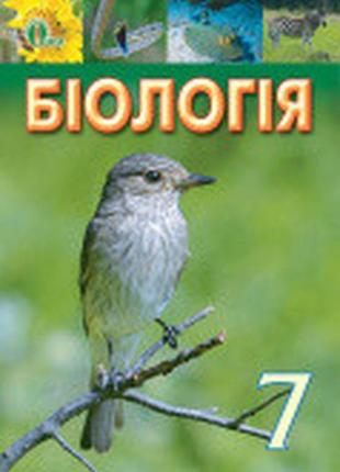 Підручник біологія 7 клас костіков освіта