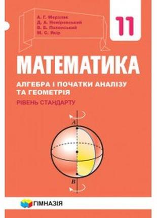 Підручник математика 11 клас(рівень стандарту)