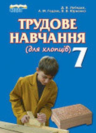 Підручник 7 клас трудове навчання лебедєв сиция