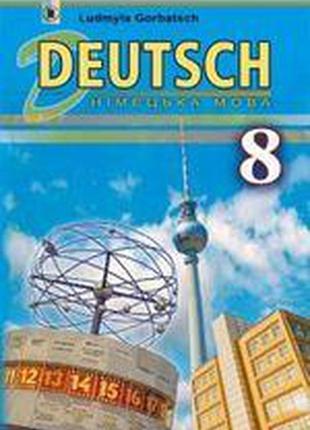 Підручник німецька мова 8 клас горбач трінька