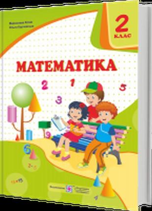 Підручник математика 2 клас козак