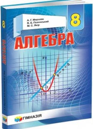 Підручник алгебра 8 клас мерзляк гімназія