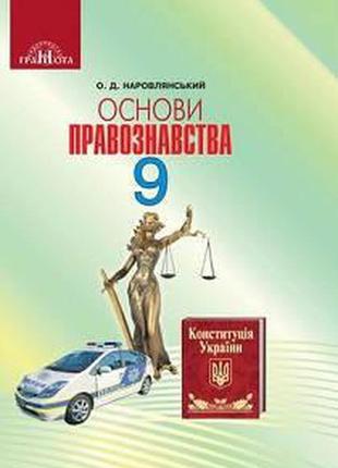 Підручник основи правознавства 9 клас наровлянський грамота