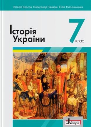Підручник історія україни 7 клас власов(2020 рік)