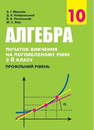 Підручник алгебра 10 клас(поглиблене вивчення) мерзляк гімназія