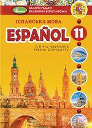 Підручник іспанська мова 11 клас(7 рік навчання) редько бересл...