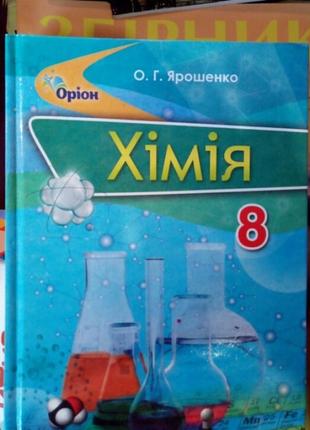 Підручник хімія 8 клас ярошенко оріон 2021