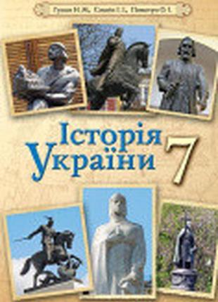 Підручник історія україни 7 клас гупан пометун освіта