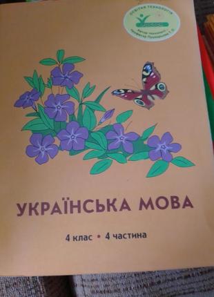 Укр мова 4 клас 4 частини