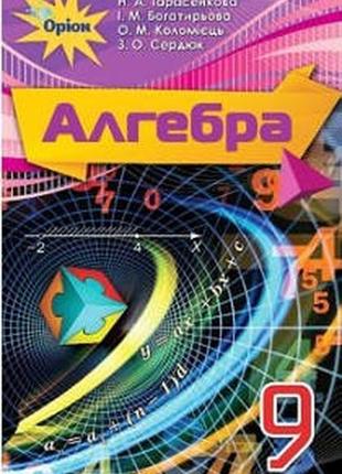 Підручник алгебра 9 клас тарасенкова оріон