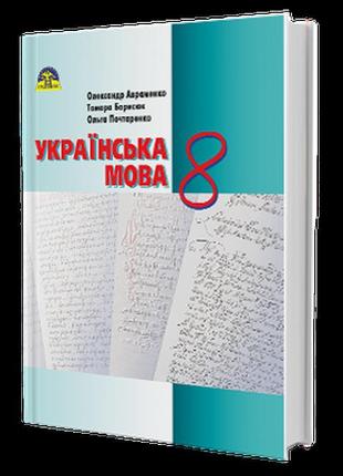 Підручник українська мова 8 клас авраменко грамота