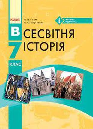 Підручник всесвітня історія 7 клас гісем мартинюк ранок