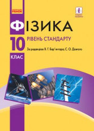 Підручник фізика 10 клас бар'яхтар