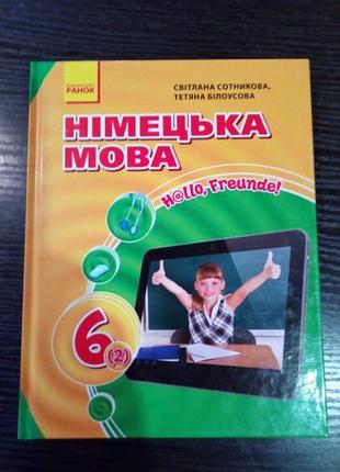 Підручник німецька мова 6 клас сотникова, білоус ранок(в м'яка...