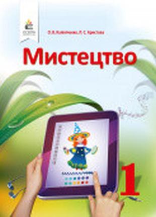 Підручник мистецтво 1 клас калініченко освіта