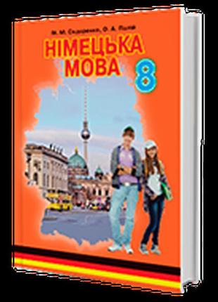Підручник німецька мова 8 клас сидоренко палій грамота