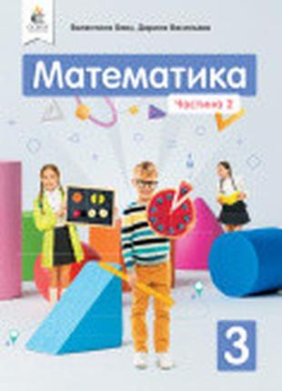 Підручник математика 3 клас 2 частина бевз