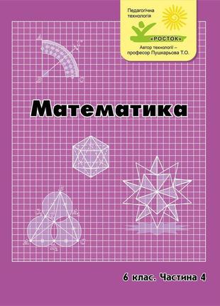 Петерсон математика росток 6 клас 4 частина