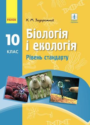 Підручник біологія і екологія(рівень стандарту) 10 клас задоро...