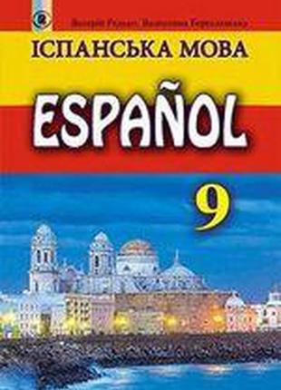 Підручник іспанська мова 9 клас(9 рік навчання) редько бересла...