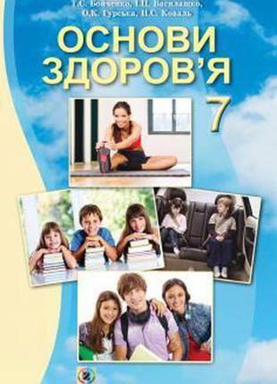 Підручник основи здоров'я 7 клас бойченко генеза