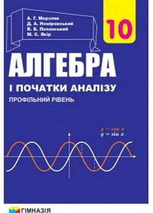 Підручник алгебра(профільний рівень) 10 клас мерзляк гімназія