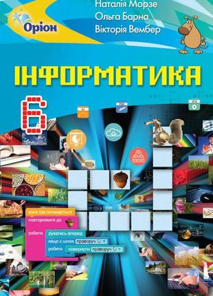 Підручник інформатика 6 клас морзе (2019)